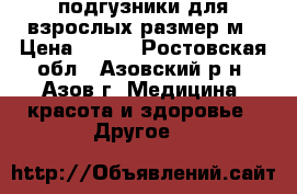 подгузники для взрослых размер м › Цена ­ 150 - Ростовская обл., Азовский р-н, Азов г. Медицина, красота и здоровье » Другое   